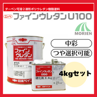 ファインウレタンU100 調色品(中彩) ツヤ選択可能 4kgセット(約10～15平米分) 日本ペイント