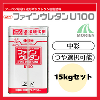 ファインウレタンU100 調色品(中彩) ツヤ選択可能 15kgセット(約45～60平米分) 日本ペイント