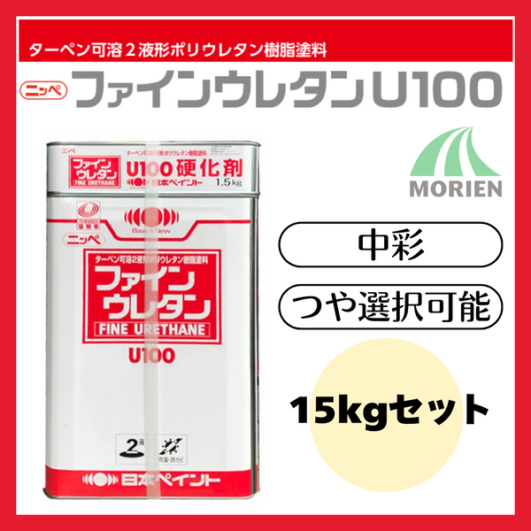 ファインウレタンU100 調色品(中彩) ツヤ選択可能 15kgセット(約45～60平米分) 日本ペイント