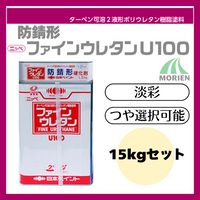 防錆形ファインウレタンU100 調色品(淡彩) ツヤ選択可能 15kgセット(44～62平米分)