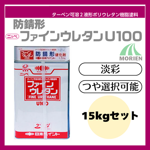 防錆形ファインウレタンU100 調色品(淡彩) ツヤ選択可能 15kgセット(44～62平米分)