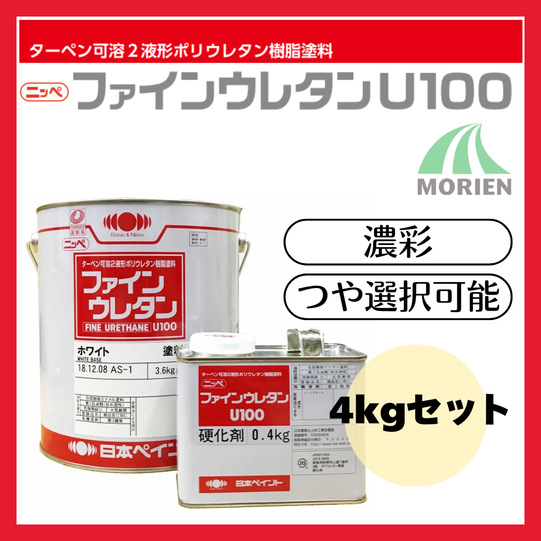 ファインウレタンU100 調色品(濃彩) ツヤ選択可能 4kgセット(約