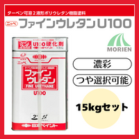 ファインウレタンU100 調色品(濃彩) ツヤ選択可能 15kgセット(約45～60平米分) 日本ペイント