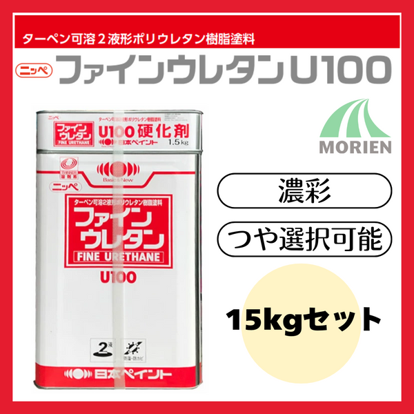 ファインウレタンU100 調色品(濃彩) ツヤ選択可能 15kgセット(約45～60平米分) 日本ペイント