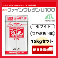 ファインウレタンU100 白/ホワイト ツヤ選択可能 15kgセット(約45～60平米分) 日本ペイント
