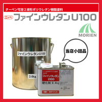 ファインウレタンU100 白/ホワイト ツヤ選択可能 4kgセット(約10～15平米分) 日本ペイント