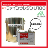 ファインウレタンU100 白/ホワイト ツヤ選択可能 4kgセット(約10～15平米分) 日本ペイント