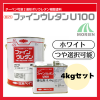 ファインウレタンU100 白/ホワイト ツヤ選択可能 4kgセット(約10～15平米分) 日本ペイント