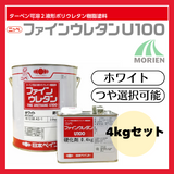 ファインウレタンU100 白/ホワイト ツヤ選択可能 4kgセット(約10～15平米分) 日本ペイント