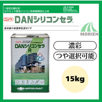 DANシリコンセラR 調色品(濃彩) ツヤ選択可能 15kg(約10～13平米分)