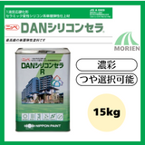 DANシリコンセラR 調色品(濃彩) ツヤ選択可能 15kg(約10～13平米分)