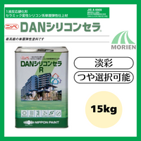 DANシリコンセラR 調色品(淡彩) ツヤ選択可能 15kg(約10～13平米分)