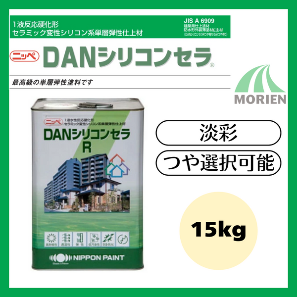DANシリコンセラR 調色品(淡彩) ツヤ選択可能 15kg(約10～13平米分)