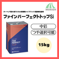 ファインパーフェクトトップSi 調色品(中彩) ツヤ選択可能<br> 15kg(約44～68平米分)