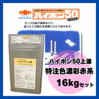 ハイポン50上塗 特注色濃彩赤系 16kgセット 約65m2分