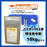ハイポン50上塗 特注色中彩 16kgセット 約65m2分