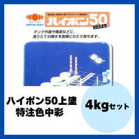 ハイポン50上塗 特注色中彩 4kgセット 約16m2分