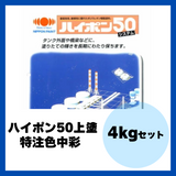ハイポン50上塗 特注色中彩 4kgセット 約16m2分