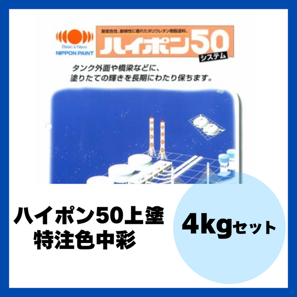 ハイポン50上塗 特注色中彩 4kgセット 約16m2分