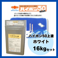 ハイポン50上塗 ホワイト 16kgセット 約65m2分
