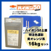 ハイポン50上塗 特注色濃彩黄オレンジ系 16kgセット 約65m2分