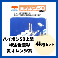 ハイポン50上塗 特注色濃彩黄・オレンジ系 4kgセット 約16m2分