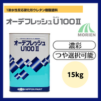 オーデフレッシュU100 調色品(濃彩) ツヤ選択 15kg(約40～50平米分)