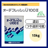 オーデフレッシュU100 調色品(濃彩) ツヤ選択 15kg(約40～50平米分)