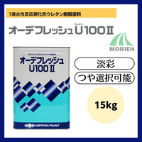 オーデフレッシュU100 調色品(淡彩) ツヤ選択 15kg(約40～50平米分)