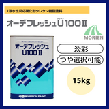 オーデフレッシュU100 調色品(淡彩) ツヤ選択 15kg(約40～50平米分)