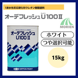 オーデフレッシュU100 白/ホワイト ツヤ選択 15kg(約40～50平米分)