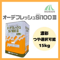 オーデフレッシュSi100 調色品(濃彩) ツヤ選択可能 15kg(約40～50平米)