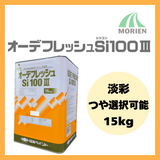 オーデフレッシュSi100 調色品(淡彩) ツヤ選択可能 15kg(約40～50平米)　