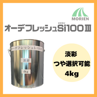 オーデフレッシュSi100 調色品(淡彩) ツヤ選択可能 4kg(約11～14平米)