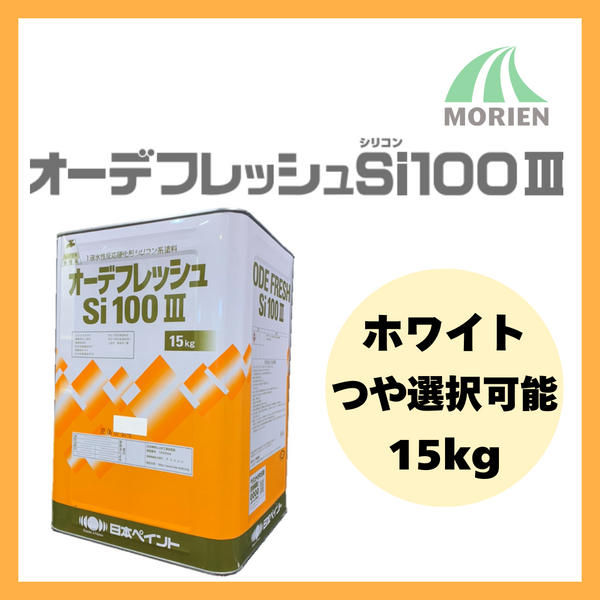 オーデフレッシュSi100 白/ホワイト ツヤ選択可能 15kg(約40~50平米 オーデフレッシュSi100 白/ホワイト ツヤ選択可能 15kg(約40~50平米