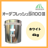 オーデフレッシュSi100 白/ホワイト ツヤあり 4kg(約11～14平米)