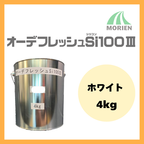 オーデフレッシュSi100 白/ホワイト ツヤあり 4kg(約11～14平米)
