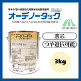 オーデノータック 調色品(濃彩) ツヤ選択可能 3kg(約13～15平米分)