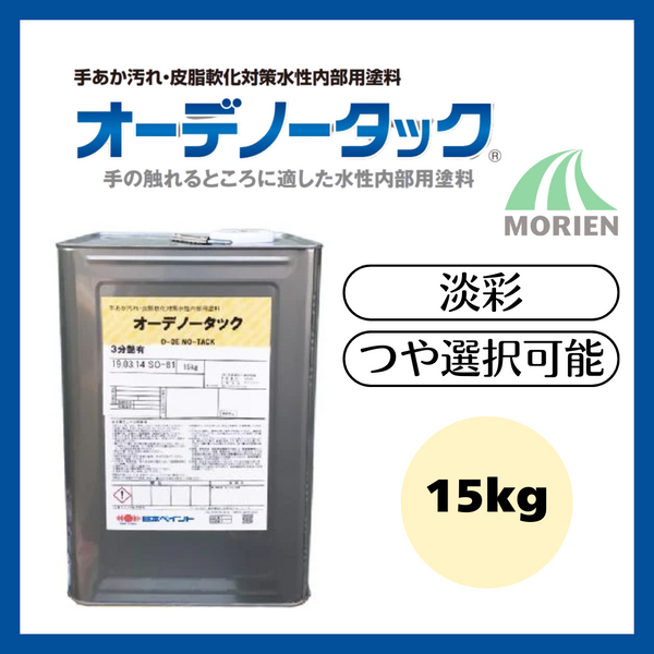 オーデノータック 調色品(淡彩) ツヤ選択可能 15kg(約63~75平米 オーデノータック 調色品(淡彩) ツヤ選択可能 15kg(約63~75平米