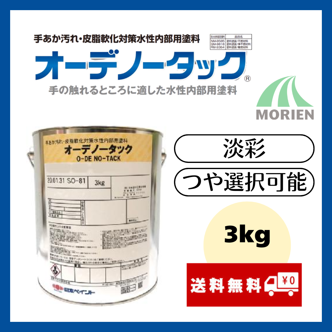 送料無料】オーデノータック 調色品(淡彩) ツヤ選択可能 3kg(約 送料無料】オーデノータック 調色品(淡彩) ツヤ選択可能 3kg(約