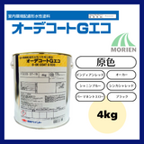オーデコートGエコ 原色 4kg(約13平米分)