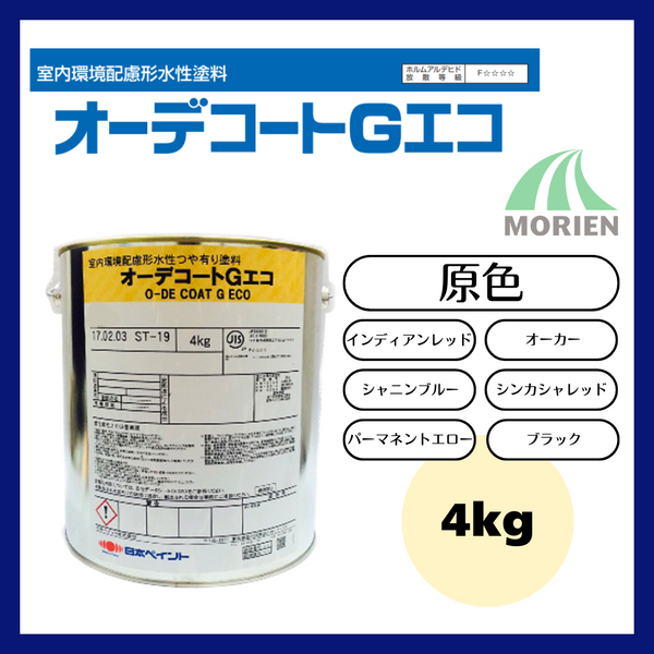 オーデコートGエコ 原色 4kg(約13平米分)
