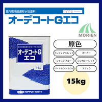 オーデコートGエコ 原色 15kg(約50平米分)