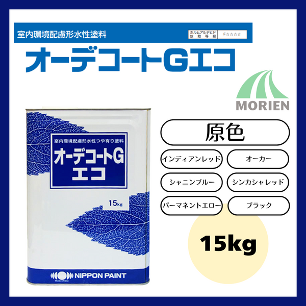 オーデコートGエコ 原色 15kg(約50平米分)