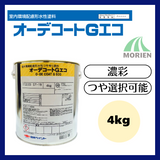オーデコートGエコ 特注色(濃彩) ツヤ選択可能 4kg(約13平米分)