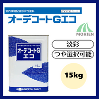 オーデコートGエコ 特注色(淡彩) ツヤ選択可能 15kg(約50平米分)