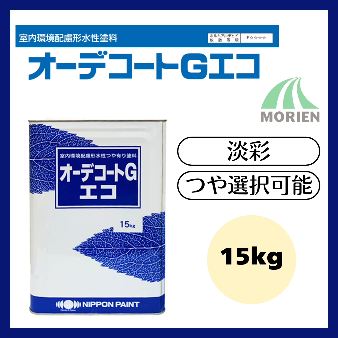 オーデコートGエコ 特注色(淡彩) ツヤ選択可能 15kg(約50平米分 オーデコートGエコ 特注色(淡彩) ツヤ選択可能 15kg(約50平米分