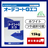 オーデコートGエコ 白/ホワイト ツヤ選択可能 15kg(約50平米分)