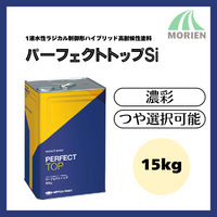 ニッペ パーフェクトトップSi特注色濃彩 つや選択可能(艶あり、7分艶あり、5分艶あり、3分艶あり、艶けし) 15kg(2回塗り約44～68m2分)
