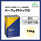 ニッペ パーフェクトトップSi特注色濃彩 つや選択可能(艶あり、7分艶あり、5分艶あり、3分艶あり、艶けし) 15kg(2回塗り約44～68m2分)